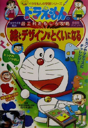 ドラえもんの図工科おもしろ攻略 絵とデザインがとくいになる