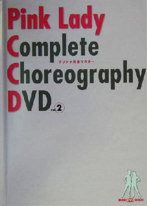 ピンク・レディー フリツケ完全マスターDVD(vol.2) 講談社DVDブック