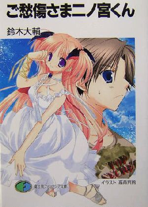 書籍全巻セット・まとめ買い】ご愁傷さま二ノ宮くん(文庫版)セット