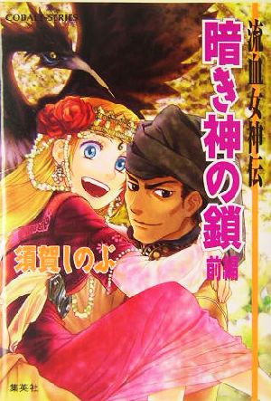 書籍全巻セット・まとめ買い】流血女神伝シリーズ(文庫版)全巻セット