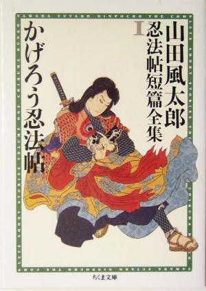 書籍全巻セット・まとめ買い】山田風太郎忍法帖短編全集(文庫版)全巻