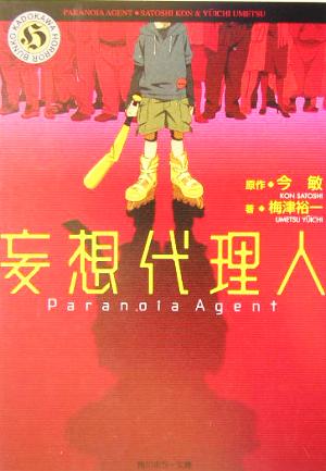 妄想代理人 角川ホラー文庫 中古本・書籍 | ブックオフ公式オンライン