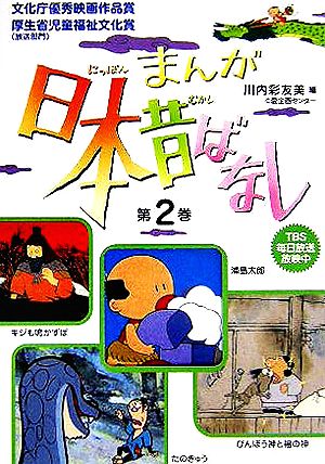 まんが日本昔ばなし(第2巻) 浦島太郎/びんぼう神と福の神/たのきゅう