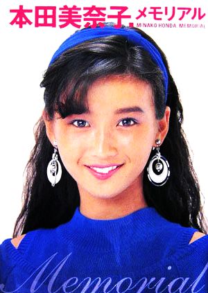 本田美奈子.写真集 メモリアル 中古本・書籍 | ブックオフ公式