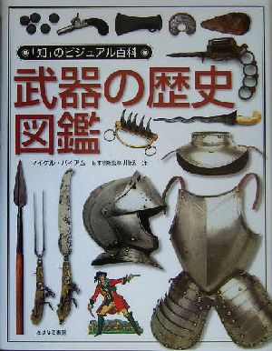武器の歴史図鑑 「知」のビジュアル百科19 中古本・書籍 | ブックオフ