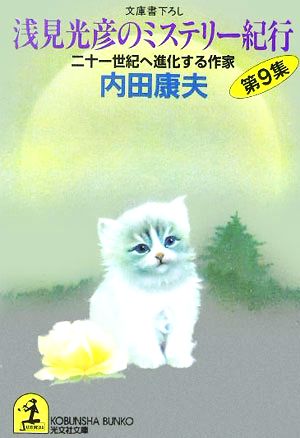 書籍全巻セット・まとめ買い】浅見光彦のミステリー紀行シリーズ(文庫