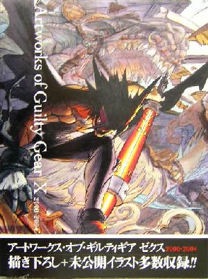 アートワークス・オブ・ギルティギアゼクス 2000-2004 中古本・書籍