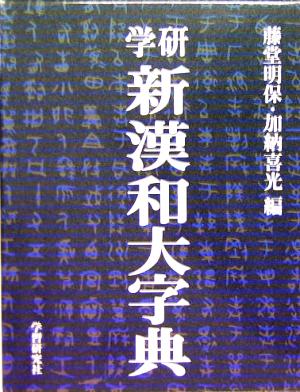 学研 新漢和大字典 普及版 新品本・書籍 | ブックオフ公式オンラインストア