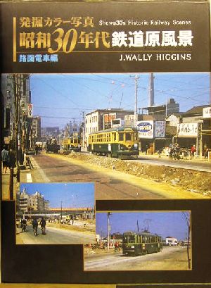 発掘カラー写真 昭和30年代鉄道原風景(路面電車編) 中古本・書籍