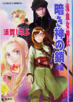 書籍全巻セット・まとめ買い】流血女神伝シリーズ(文庫版)全巻セット