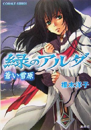 書籍全巻セット・まとめ買い】緑のアルダシリーズ(文庫版)全巻セット
