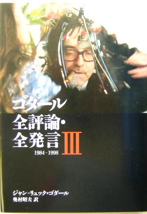 ゴダール全評論・全発言(3) 1984-1998 リュミエール叢書33 中古本