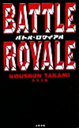 バトル・ロワイアル 新品本・書籍 | ブックオフ公式オンラインストア