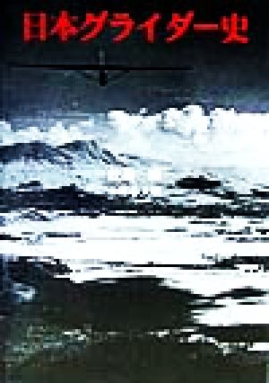 日本グライダー史 中古本・書籍 | ブックオフ公式オンラインストア
