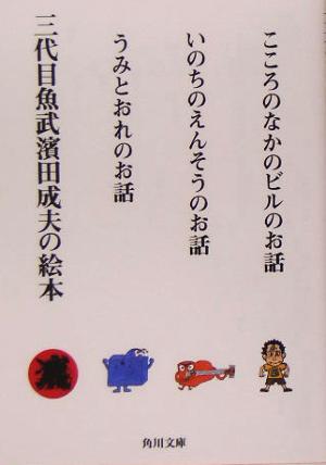 三代目魚武濱田成夫の商品一覧 通販｜ブックオフ公式オンラインストア