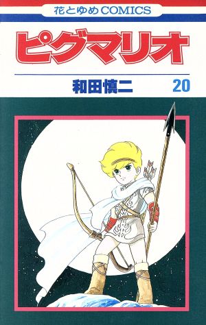 コミック全巻セット・まとめ買い】ピグマリオ(全27巻)セット | ブック