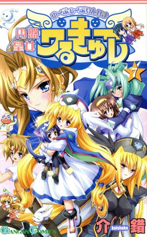 コミック全巻セット・まとめ買い】円盤皇女ワるきゅーレ(全11巻)セット