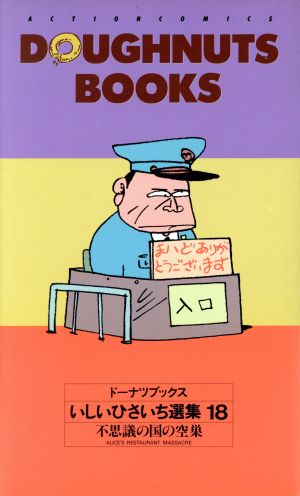 コミック全巻セット・まとめ買い】いしいひさいち選集 ドーナツ
