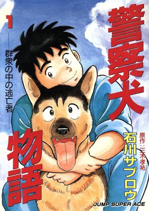 警察犬物語(デラックス版)(1) ジャンプCDX 中古漫画・コミック