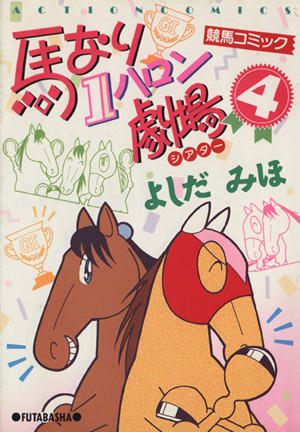コミック全巻セット・まとめ買い】馬なり1ハロン劇場シリーズ(1～49冊