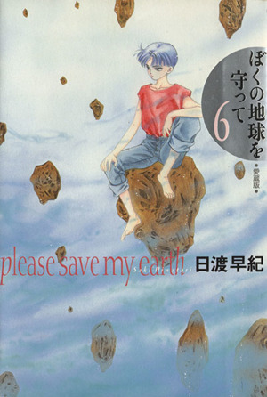 コミック全巻セット・まとめ買い】ぼくの地球を守って(愛蔵版)(全10巻