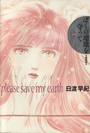 コミック全巻セット・まとめ買い】ぼくの地球を守って(愛蔵版)(全10巻