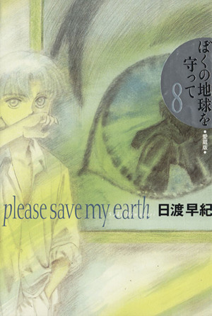 コミック全巻セット・まとめ買い】ぼくの地球を守って(愛蔵版)(全10巻