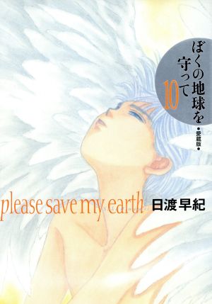 コミック全巻セット・まとめ買い】ぼくの地球を守って(愛蔵版)(全10巻