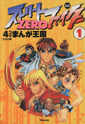 ストリートファイターZERO 4コマまんが王国(1) アクションC 中古漫画