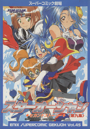 コミック全巻セット・まとめ買い】スターオーシャンセカンドストーリー