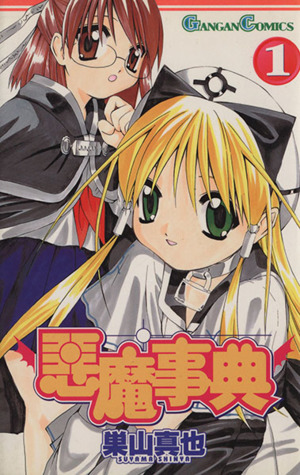 コミック全巻セット・まとめ買い】悪魔事典(全6巻)セット | ブックオフ