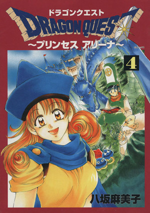 ドラゴンクエストプリンセスアリーナ(4) GファンタジーC 中古漫画