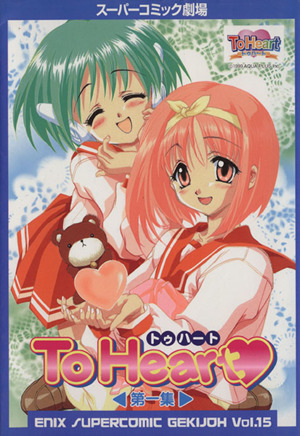 コミック全巻セット・まとめ買い】To Heart(全5巻)セット | ブックオフ