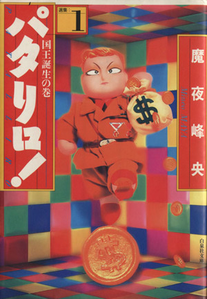 コミック全巻セット・まとめ買い】パタリロ！選集(文庫版)(1～50巻