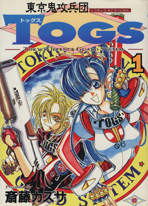 コミック全巻セット・まとめ買い】東京鬼攻兵団TOGS(全6巻)セット