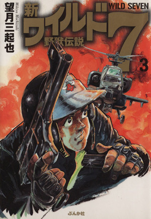 新・ワイルド7(文庫版)(3) 野獣伝説 ぶんか社C文庫 中古漫画・コミック