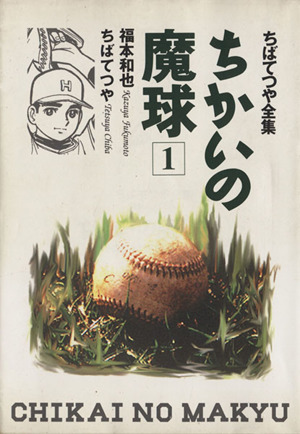 コミック全巻セット・まとめ買い】ちかいの魔球(ホーム社版)(全5巻
