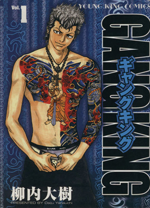 コミック全巻セット・まとめ買い】ギャングキング(少年画報社・講談社