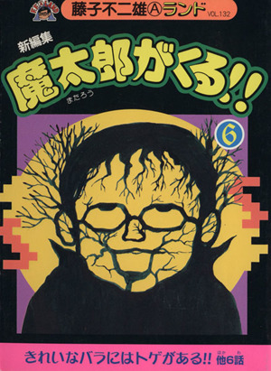 コミック全巻セット・まとめ買い】魔太郎がくる!! 新編集(全14巻