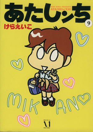 コミック全巻セット・まとめ買い】あたしンち(メディアファクトリー