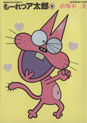 コミック全巻セット・まとめ買い】もーれつア太郎(文庫版)(全9巻