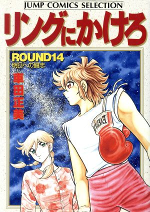 コミック全巻セット・まとめ買い】リングにかけろ1(セレクション版)(全