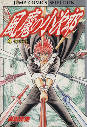 風魔の小次郎(セレクション版)(4) 聖剣戦争 ジャンプCセレクション