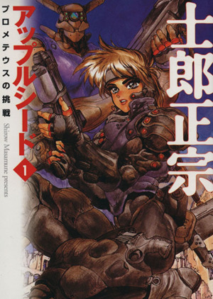 コミック全巻セット・まとめ買い】アップルシード(文庫版)(全4巻