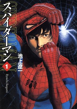 スパイダーマン(文庫版)(1) MF文庫 新品漫画・コミック | ブックオフ