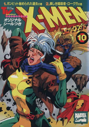 X-MEN(アニメC版)(10) ガンビット秘められた過去の巻,美しき暗殺者・ロ