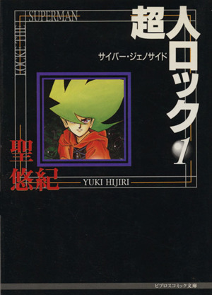 コミック全巻セット・まとめ買い】超人ロック(文庫版)(全27巻)セット