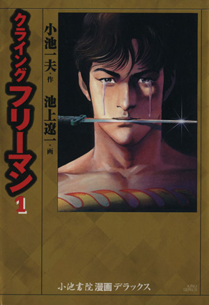 コミック全巻セット・まとめ買い】クライングフリーマン(デラックス版