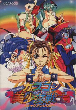 カプコン美少女戦士コミックアンソロジー(1) ゲーメストC 中古漫画