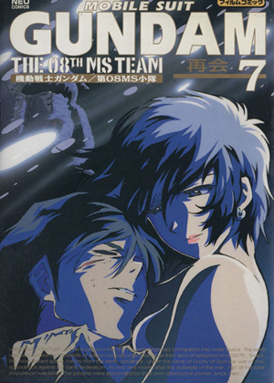 機動戦士ガンダム 第08MS小隊 フイルムコミックス(7) ネオC 中古漫画